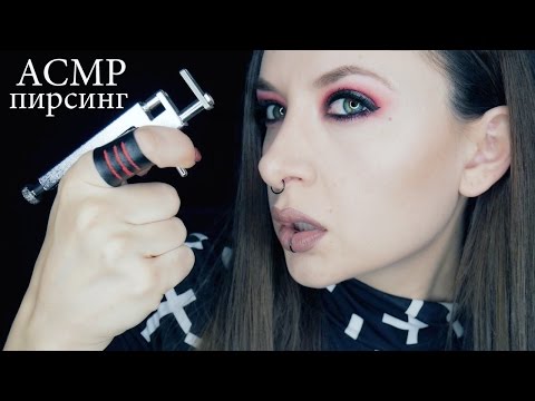 Видео: АСМР Пирсинг Ролевая игра  *ASMR Piercing