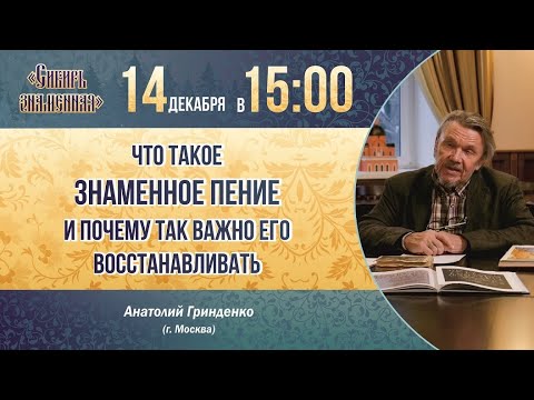 Видео: Что такое знаменный распев и почему так важно его восстанавливать? А.Т. Гринденко