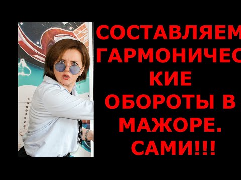 Видео: Как составить гармонические обороты в мажоре с помощью простых аккордов?