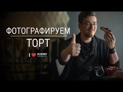 Видео: Фотосъемка десертов. Профессиональные секреты фуд-фотографии