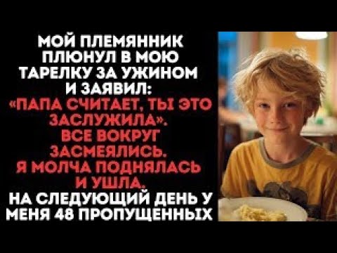 Видео: Мой племянник плюнул в мою тарелку за ужином и заявил: «Папа считает, ты это заслужила».