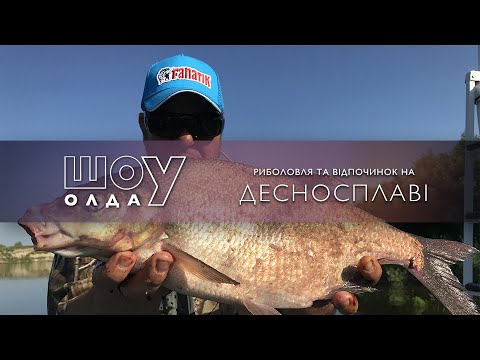 Видео: Риболовля та Відпочинок на Десносплаві | ШоУолда №181