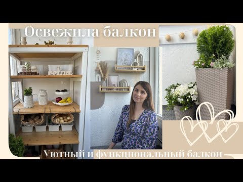Видео: Освежила балкон// Уютный и функциональный балкон