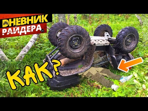 Видео: ПЕРЕВЕРНУЛ НА СЕБЯ КВАДРОЦИКЛ Yamaha grizzly 700