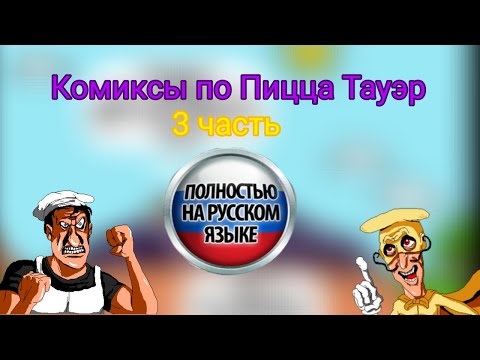 Видео: Комиксы по Пицца Тауэр #3|Pizza Tower комиксы русский дубляж