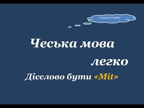 Видео: 3. Чеська мова легко - Дієслово "мати/mít"