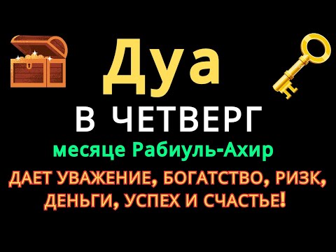 Видео: Дуа В ЧЕТВЕРГ в месяце Рабиуль-Ахир ДАЕТ УВАЖЕНИЕ, БОГАТСТВО,РИЗК,ДЕНЬГИ,УСПЕХ И СЧАСТЬЕ! #дуа