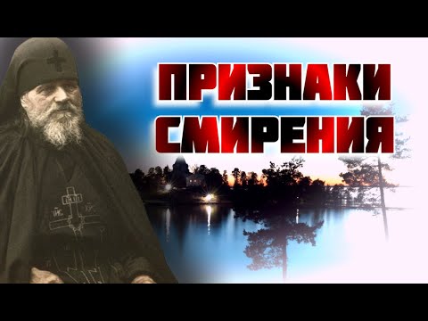 Видео: Признаки Смирения - Валаамский старец схиигумен Иоанн (Алексеев)