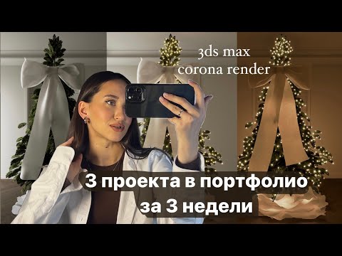 Видео: 3 проекта в портфолио за 3 недели  3ds Max