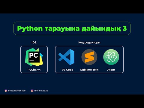 Видео: Python тарауына дайындық 3. VS Code + Code runner.  Online IDE. IDLE