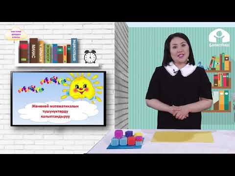 Видео: БАЛДАРДЫ МЕКТЕПКЕ ДАЯРДОО КЛАССЫ / Уй куруу / ТЕЛЕСАБАК / 20.04.21
