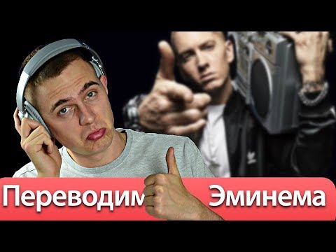 Видео: 🎵Английский по песням / EMINEM - Lose Yourself перевод