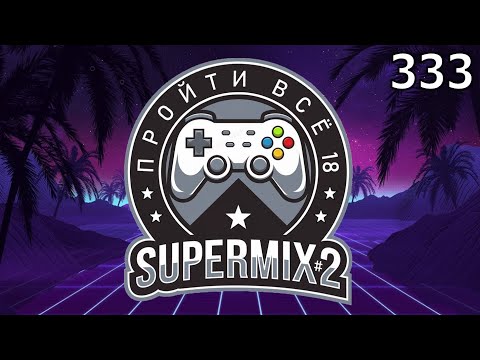 Видео: Игровой Ивент "Пройти Всё 18: SuperMIX#2" / День 333 / Игры в коллекции: 2018