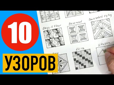 Видео: 10 узоров по клеточкам. Зентангл Дудлинг