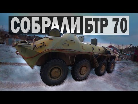 Видео: 30 ДНЕЙ РЕМОНТА БТР 70/ ДОВОЛЬНЫ РЕЗУЛЬТАТОМ