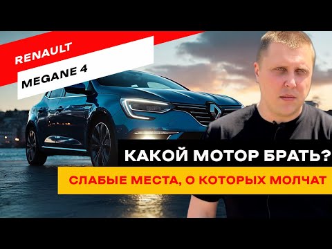 Видео: Renault Megane 4. Какой мотор брать, а какой обойти стороной?