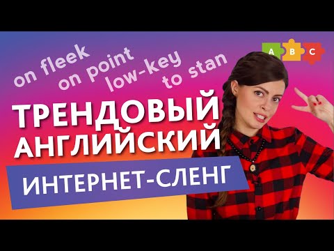 Видео: Английский интернет-сленг: vibin', low-key, beef, etc. | Puzzle English