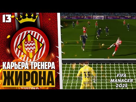 Видео: FIFA Manager 2025 Карьера за Жирону в Футбольном Менеджере - Драматичный Финал #13