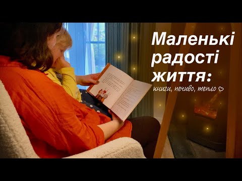 Видео: Світло в дрібницях. Осінній день, який хочеться запам’ятати 🍂