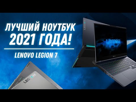 Видео: ЛУЧШИЙ игровой ноутбук 2021 Lenovo Legion 7 (Ryzen 5800H + RTX 3070 140W) Обзор, разборка, тесты