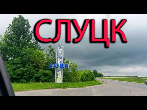 Видео: Слуцк. Прогулка по городу.
