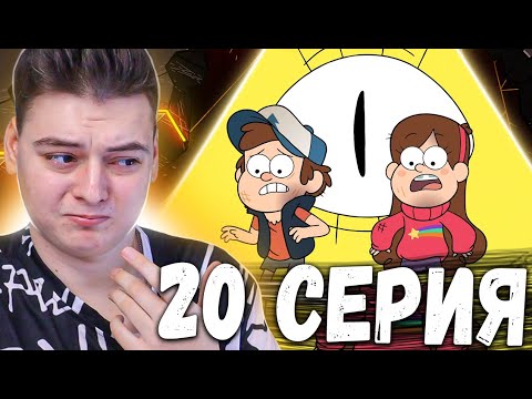 Видео: Гравити Фолз 2 сезон 20 серия | Gravity Falls | Реакция