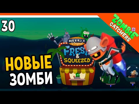 Видео: НОВЫЕ РЕАКТИВНЫЕ ЗОМБИ! 🧟‍♂️  Zombie Catchers (Охотники на зомби) Прохождение на русском