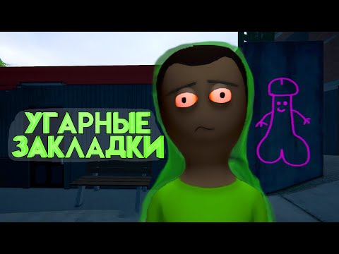 Видео: Угарные закладки (schedule 1)