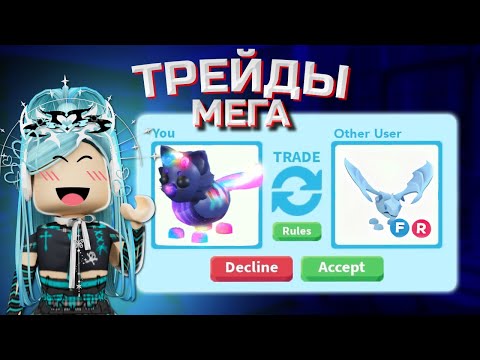 Видео: ТРЕЙДЫ НА МЕГА  ЛЕО В АДОПТ МИ ( NEON GLORMY LEO ) | ШОК ТРЕЙДЫ!!! | Adopt me roblox