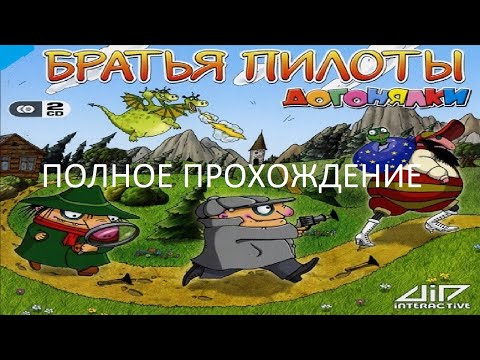 Видео: Полное Прохождение Братья Пилоты: Догонялки (PC) (Без комментариев)