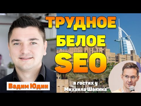 Видео: Трудное Белое SEO