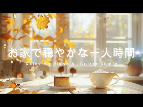 Видео: [Home Café BGM] Спокойные мгновения – Расслабляющее пианино и гитара для учёбы и отдыха (60 мин)
