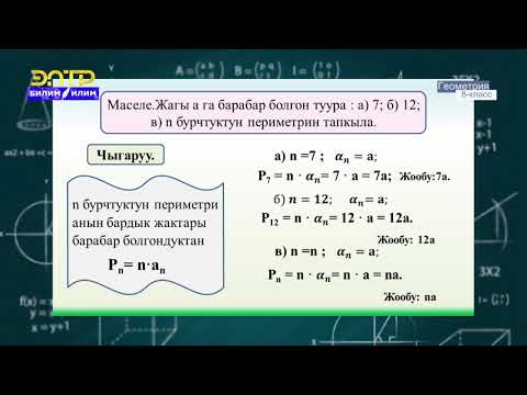 Видео: 8-класс | Геометрия  | Туура көп бурчтуктар. Айланага ичтен жана сырттан сызылган көп бурчтуктар