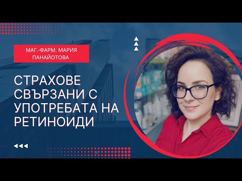 Видео: Страхове свързани с употребата на ретинол, ретинал, третиноин и други ретиноиди