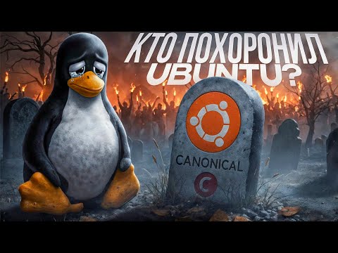 Видео: Как Ubuntu Предала Linux - Вся Правда о Взлёте и Падении Canonical