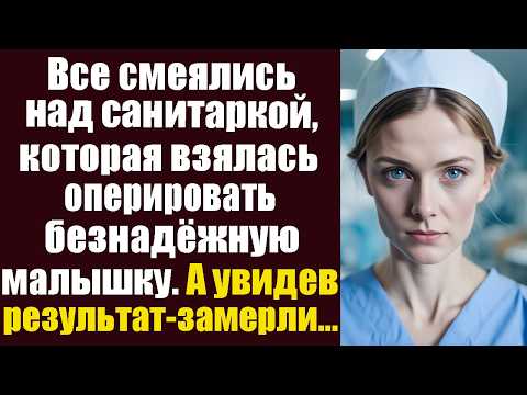 Видео: Все смеялись над санитаркой, которая взялась оперировать безнадежную малышку. А увидев результат..