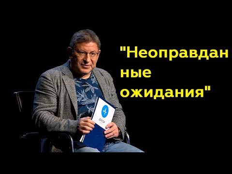 Видео: Михаил Лабковский: "Неоправданные ожидания"(Полный выпуск)