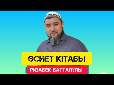 Видео: Өсиет Кітабы | Жаңа уағыз | уағыз | Ризабек Батталұлы