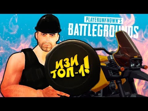 Видео: ИЗИ ТОП-1 ПРОТИВ СКВАДОВ! - РАСКРЫВАЮ ТАЙНЫ! - ЛАМПОВЫЙ Battlegrounds