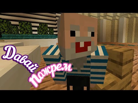 Видео: Пародия на ДАВАЙ ПОЖЕНИМСЯ в майнкрафт | Давай пожрем |