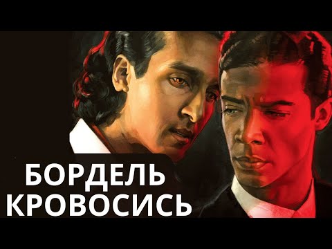 Видео: Интервью с вампиром - Трэш пересказ второго сезона. Лиса Леви|Киновар