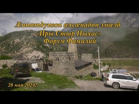 Видео: Форум осетинских фамилий 2024 год