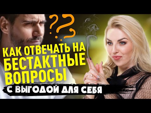 Видео: Как отвечать на бестактные вопросы?