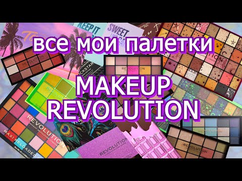 Видео: ВСЕ МОИ ПАЛЕТКИ MAKEUP REVOLUTION | коллекция косметики | расхламление косметики