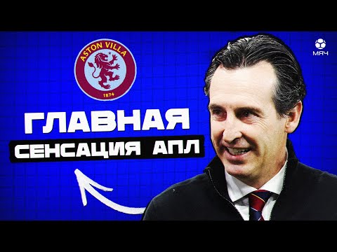 Видео: Почему «Астон Вилла» Эмери так хороша? | МЯЧ Explainer