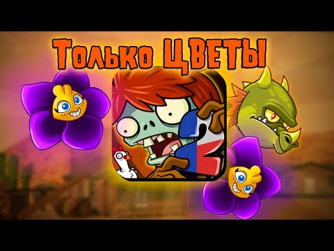 Видео: Я Прошел Plants vs Zombies 2 Используя Только ЦВЕТЫ | Дикий Запад