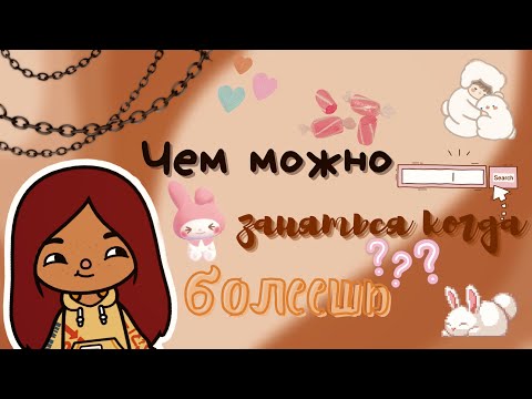 Видео: 💗⛓ Чем можно заняться на карантине?⛓💗 /// тока бока /// toca boca /// Secret Toca
