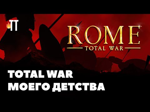 Видео: Мой первый Total War | Rome