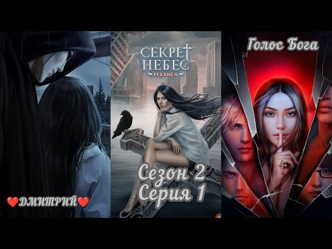 Видео: СЕКРЕТ НЕБЕС: РЕКВИЕМ Сезон 2 Серия 1 "Первые Последствия" ❤️ДМИТРИЙ❤️/ Голос Бога 🙏
