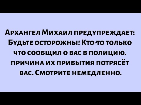 Видео: 🧾Архангел Михаил предупреждает: Будьте осторожны! Кто-то только что подал на вас жалобу в полицию...